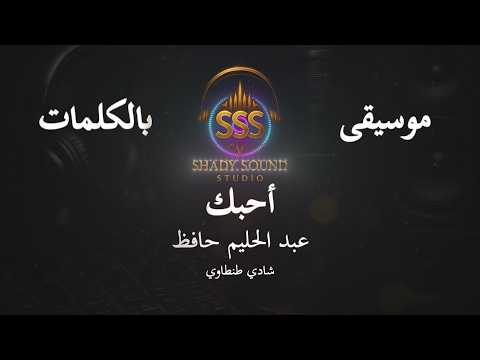 عبد الحليم حافظ أحبك موسيقى فقط كاريوكي     