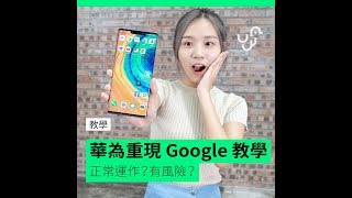 華為Mate 30 Pro Google Play 安裝【教學】 破解