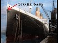 Отверстие на носу Титаника. Зачем оно нужно?