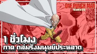 【วันพันช์แมน】ภาค ถล่มรังมนุษย์ประหลาด | เล่าเนื้อเรื่อง 1 ชั่วโมง !!