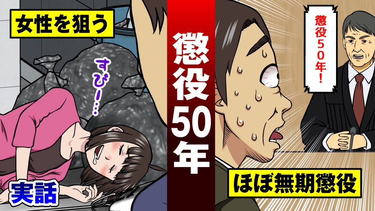 Youtube Video Statistics For 実話 異例の懲役50年判決を受けた変態 日本の懲役は最大30年 法律漫画 Noxinfluencer
