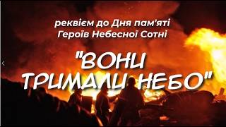 Реквієм до Дня пам'яті Героїв Небесної Сотні "Вони тримали небо"
