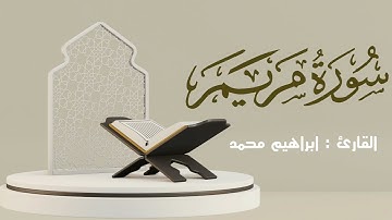 سورة مريم كاملة | القارئ: ابراهيم محمد