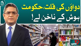 Shortage of medicines, the government should be careful!| Dus with Imran Sultan | Aaj News