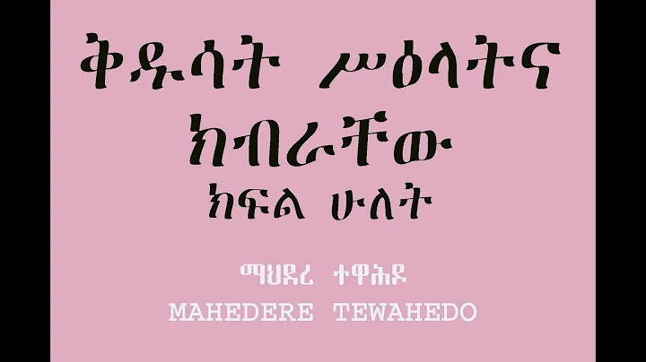 Mahedere Tewahedo