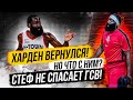 ПЕРВАЯ ИГРА ХАРДЕНА ЗА ХЬЮСТОН! СТЕФ РВЕТ ПАРКЕТ НО ЭТО НЕ СПАСАЕТ ГСВ! ДИКИЙ КЛАТЧ ОТ ГАЯ!