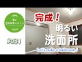#031【妻が古民家DIY】洗面所完成！洗面所は、明るく綺麗が一番！！　壁紙貼りは難しい。