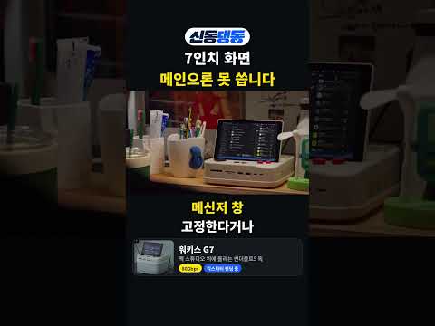 7인치 서브 화면은 메인으로 못 씁니다 thumbnail