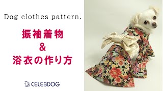 【型紙購入者様向け】振袖着物＆浴衣の作り方