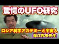 【驚愕】宇宙人とUFO共同研究をする「ロシア科学アカデミー」の真相を保江邦夫先生に伺った！！