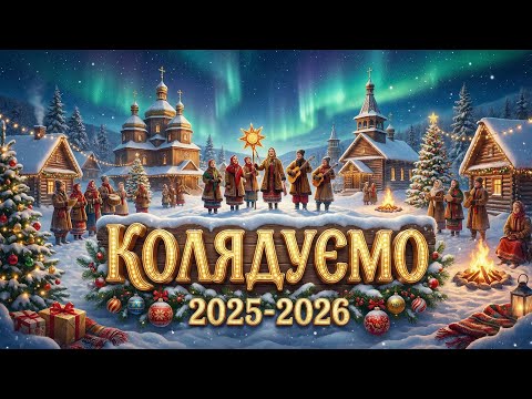 Кращі Українські Колядки та Щедрівки 2025 2026 Різдвяні колядки та пісні 