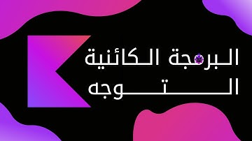كورس البرمجة الكائنية التوجه عبر لغة البرمجة كوتلن ✨Kotlin OOP