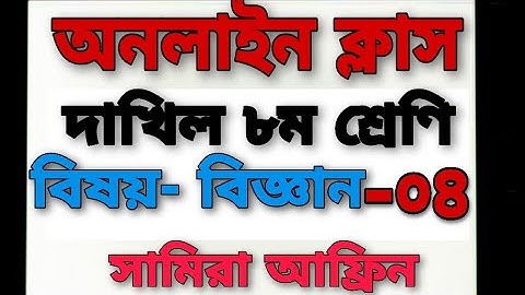 Online class-সাধারণ বিজ্ঞান, দাখিল ৮ম শ্রেণি,পর্বঃ৪,সামিরা আফ্রিন,"Al Bari Academy"
