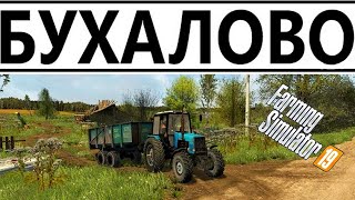 Farming Simulator 2019 ►....👍ДОБРО ПОЖАЛОВАТЬ НА СТРИМ! 👍карта бухалово.