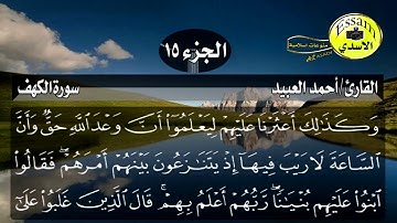 سورة الكهف مكتوبة القارئ أحمد العبيد