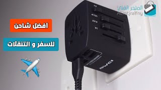 شاحن سفر دولي من شركة awei بتقنية الشحن الذكي