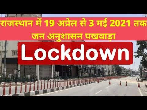 Rajasthan में 19 अप्रैल से 3 मई 2021 तक Lockdown , क्या रहेगा बंद और कहां मिलेगी छूट देखें