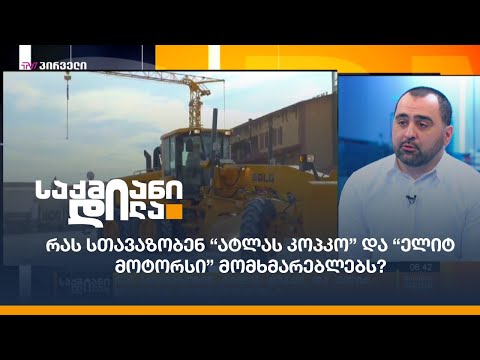 რას სთავაზობენ “ატლას კოპკო” და “ელიტ მოტორსი” მომხმარებლებს?