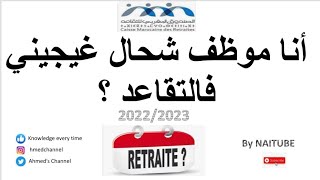 Pension retraite_شحال هو تقاعد الموظف؟  #cmr #cnss