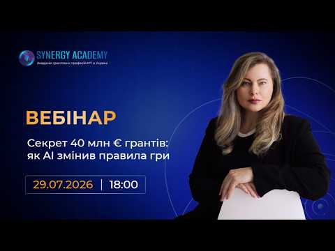 Секрет 40млн.евро грантів: як АІ змінив правила гри