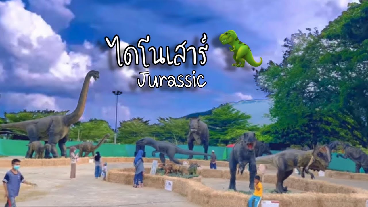 ไดโนเสาร์ Jurassic