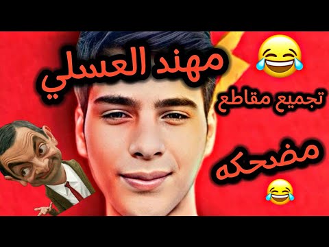 تجميع مقاطع مضحكة ضحك لا نهاية مهند العسلي