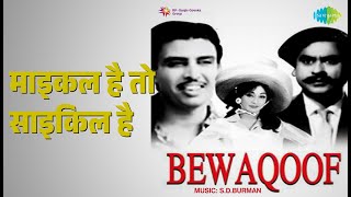 माइकल है तो साइकिल है | Bewaqoof | Kishore Kumar | Asha Bhosle Songs | Kishore Kumar