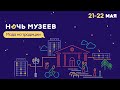 НОЧЬ МУЗЕЕВ - 2022 | Прямая трансляция Телеканала ОТС