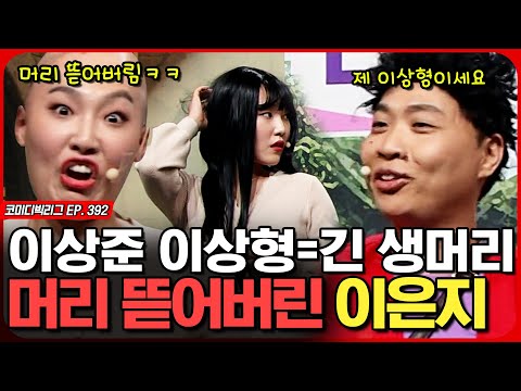 제가 이은지로 보이시나요? 골룸인뎁숑~ㅣ코미디빅리그