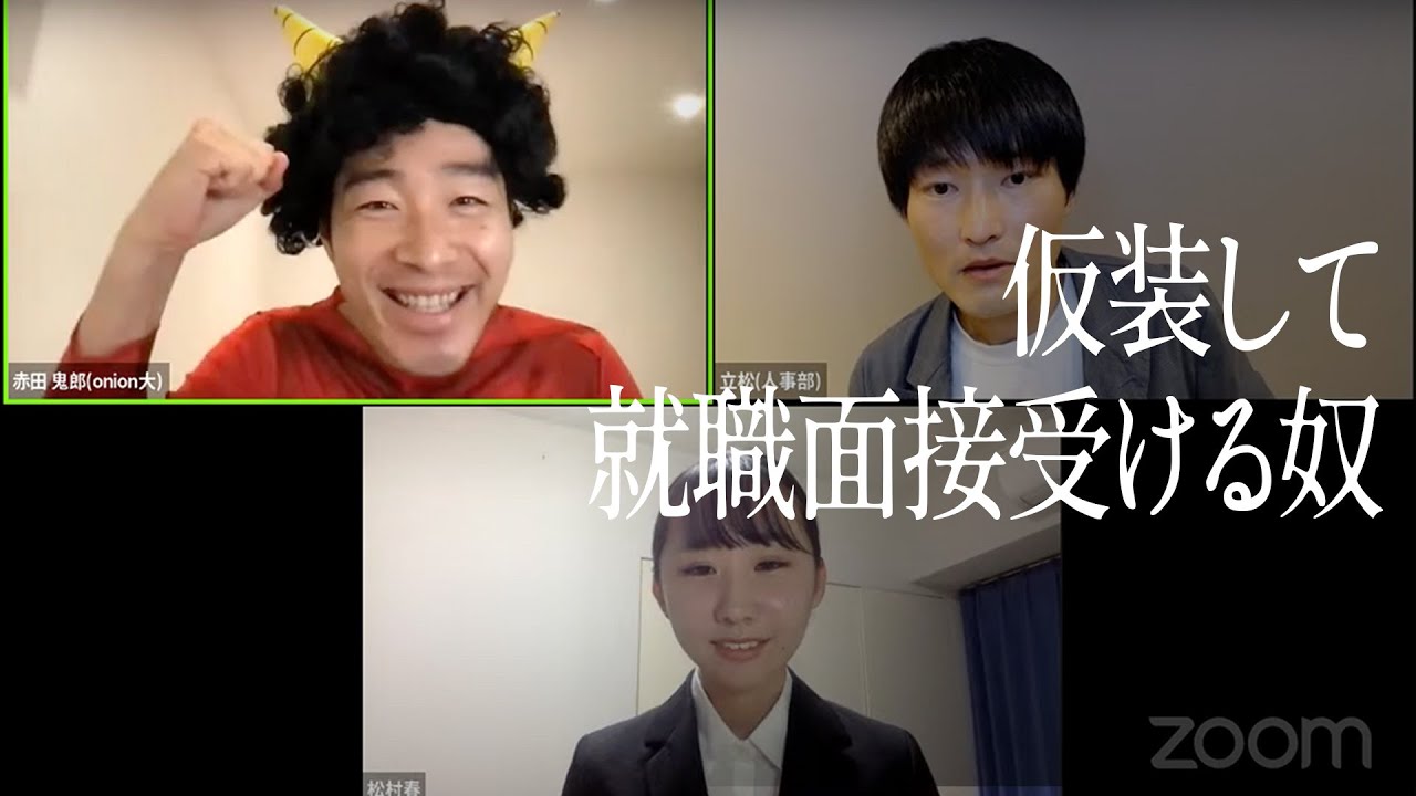 仮装して就職面接受ける奴