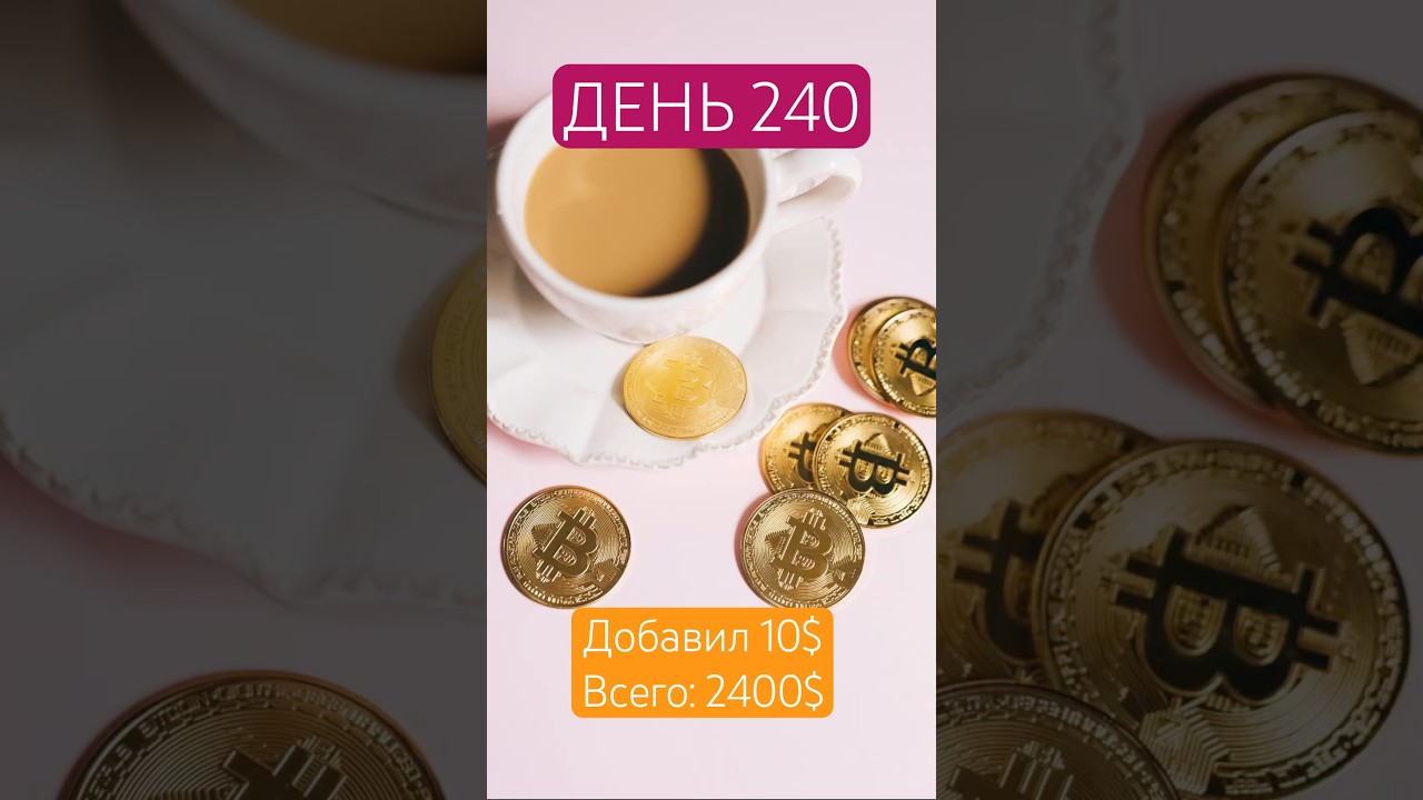 День 240. Инвестирую каждый день по 10$ в 