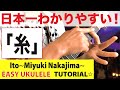 「糸 」日本一わかりやすい！簡単ウクレレ解説☆｜Ito ~Miyuki Nakajima~（中島みゆき）