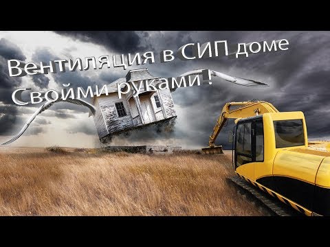 Вентиляция в СИП