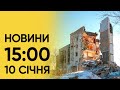 ⚡️ Доля мобілізації. НОВИНИ 15:00 10 січня 2024 року