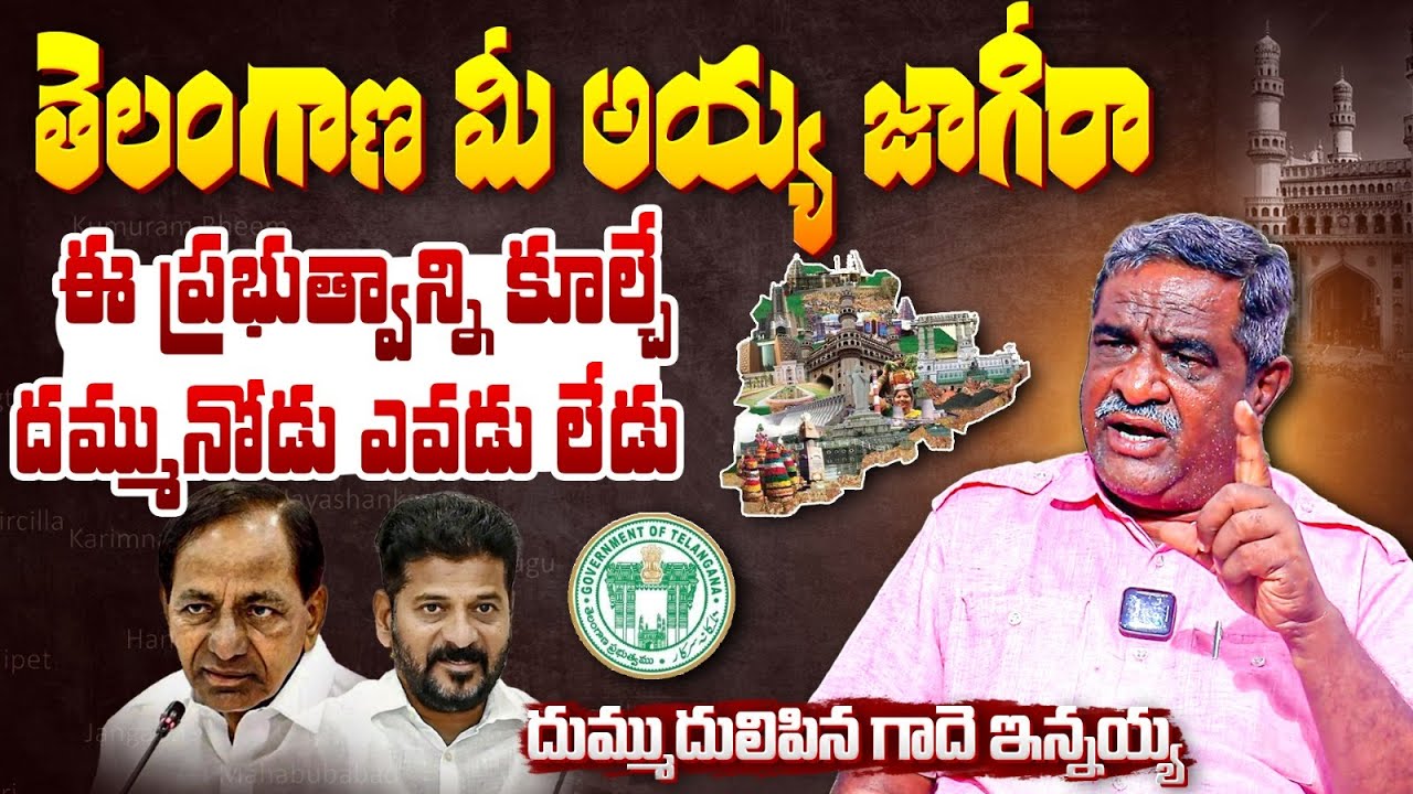 Gade Innaiah Shocking Comments | CM Revanth Reddy | KCR | Telangana ...
