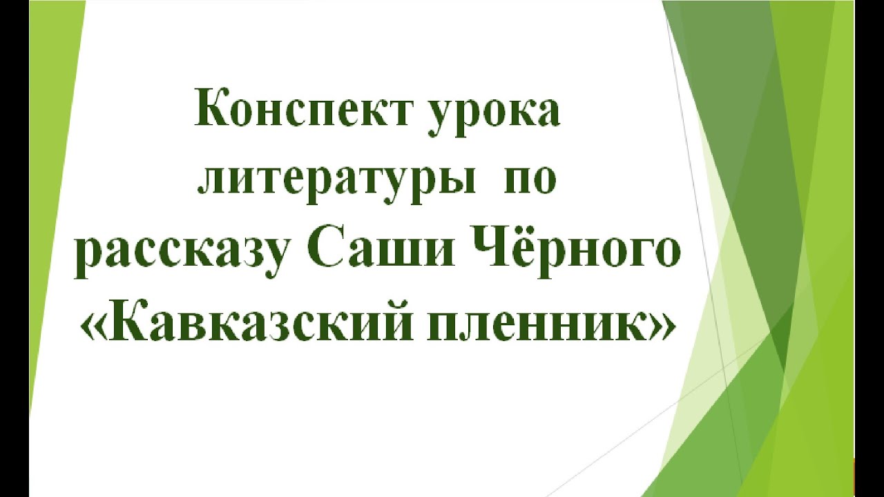 Литература 5 класс саша черный кавказский пленник. Саша чёрный кавказский пленник. Саша чёрный кавказский пленник иллюстрации. Тест литература кавказский пленник Саша черный.