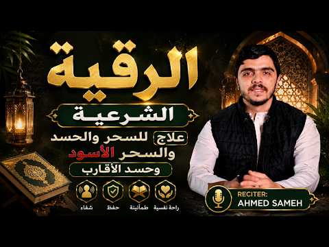 رقية شرعية قوية للحسد والعين | الشيخ احمد سامح Ahmed Sameh Ruqyah Protection