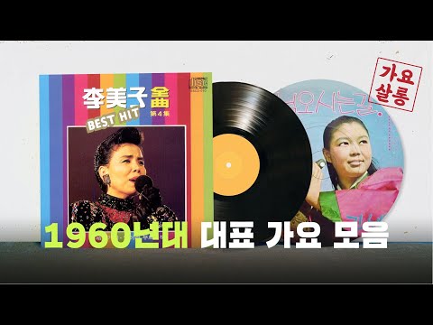 [가요살롱] 1960년대 <strong>대표</strong> 가요 모음 l K-<strong>pop</strong> hit collection of 1960