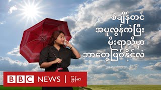 စံချိန်တင်အပူလွန်ကဲပြီးတဲ့နောက် မိုးရာသီမှာဘာတွေဆက်ဖြစ်နိုင်လဲ - BBC News မြန်မာ
