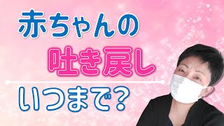 【新生児の吐き戻し】いったいいつまで続くの？