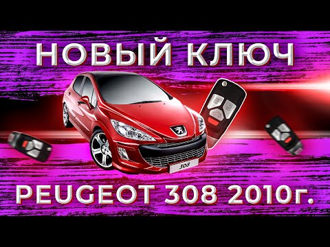 ПРОГРАММИРОВАНИЕ нового ключа Пежо 308 | Key Program Peugeot 308