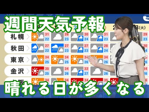 【週間天気予報】晴れる日が多くなる　7月18日(木)〜7月24日(水)