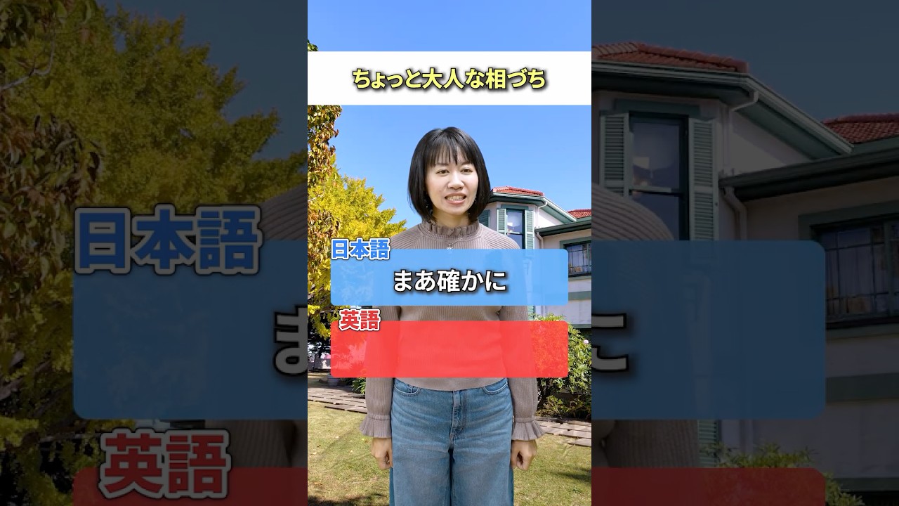 「まあ確かに」英語で言える?万能フレーズ#英会話 #英語学習 #1分英会話 #3ヶ月で話せる