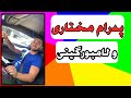 پز دادن پدرام مختاری با ماشین لامبورگینی پویان مختاری و نیلی افشار 