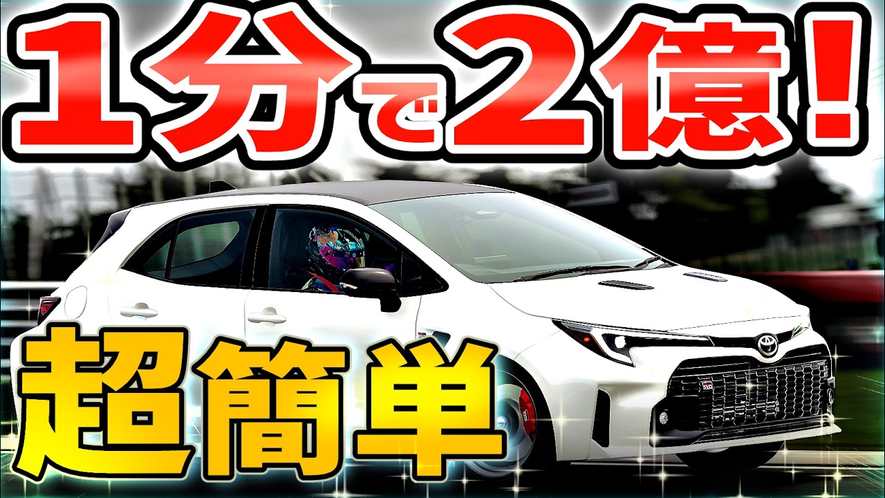 【GT7】かんたん過ぎる。これは、やらないと損だわ