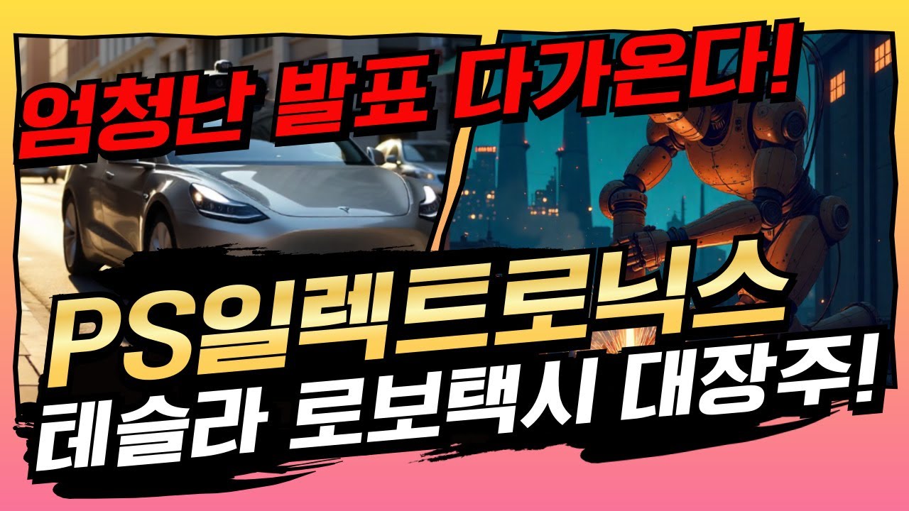 🔥PS일렉트로닉스 - 🔴자율주행 5G 핵심 기술! 로보택시와 스마트팩토리 동시 수혜!