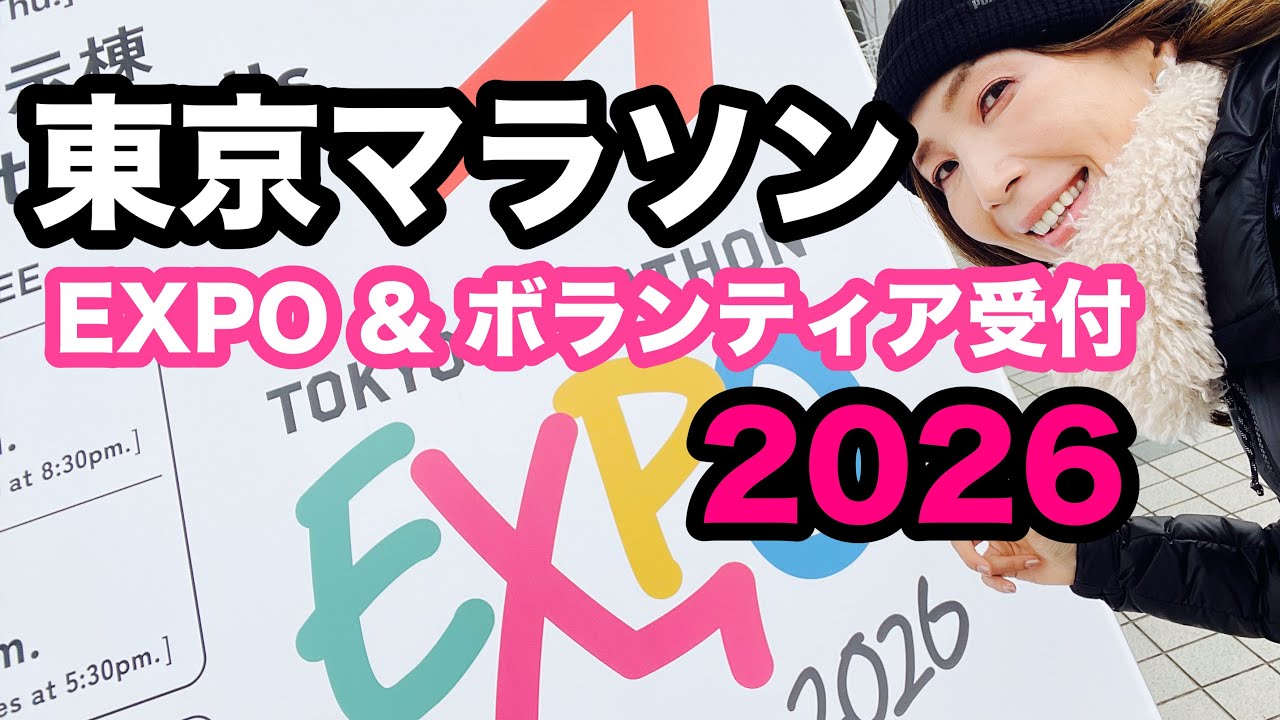 東京マラソン2026 EXPOへ行ってきました｜JINGERとボランティア受付も
