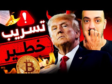 تسريب خطير تلاعبات مستمرة الحيتان تتحكم في كل شيء اخر اخبار البيتكوين و الكريبتو