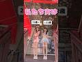 #わざとあざとエキスパート #山広美保子 #伏見りほ #トゥラブ #shorts