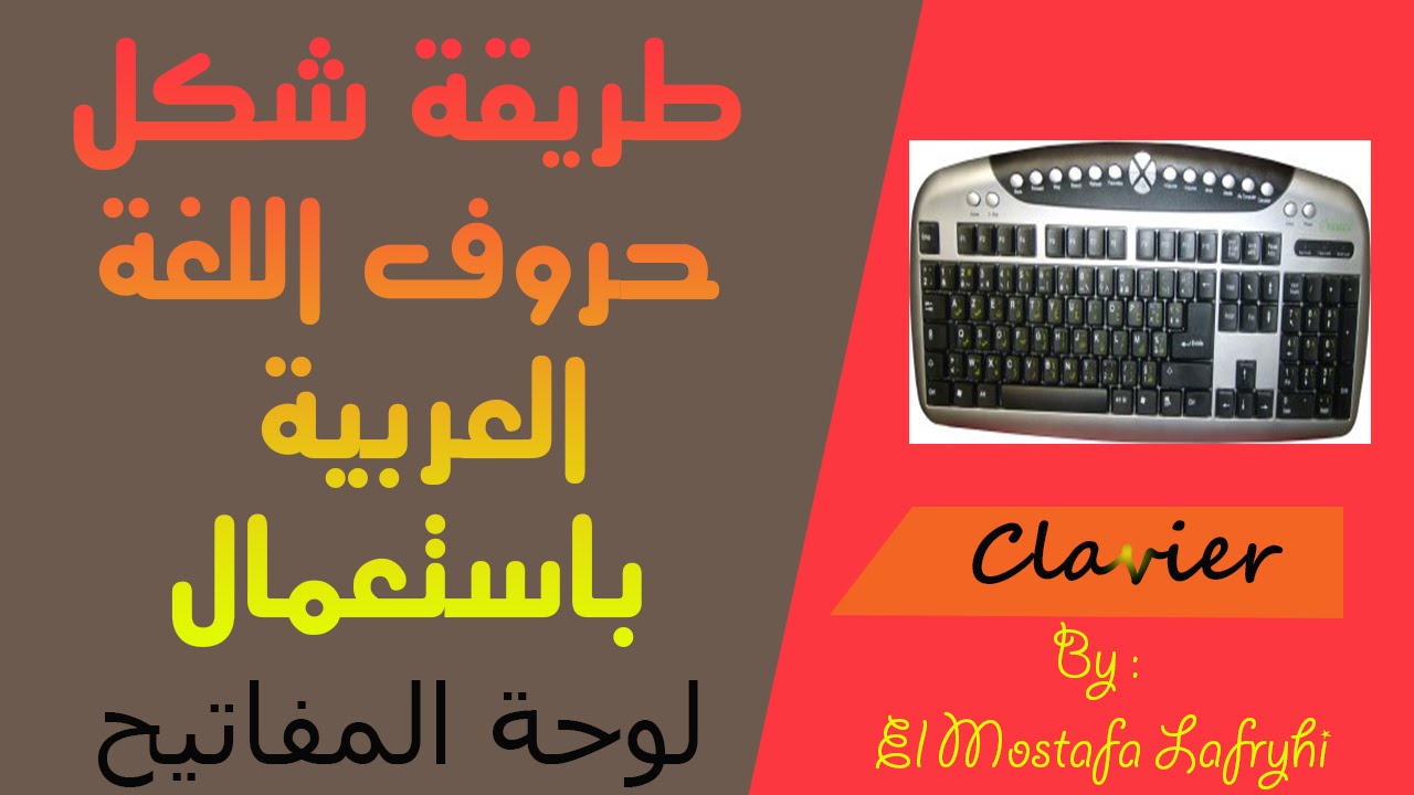 طريقة شكل حروف اللغة العربية أثناء الكتابة باستعمال لوحة المفاتيح